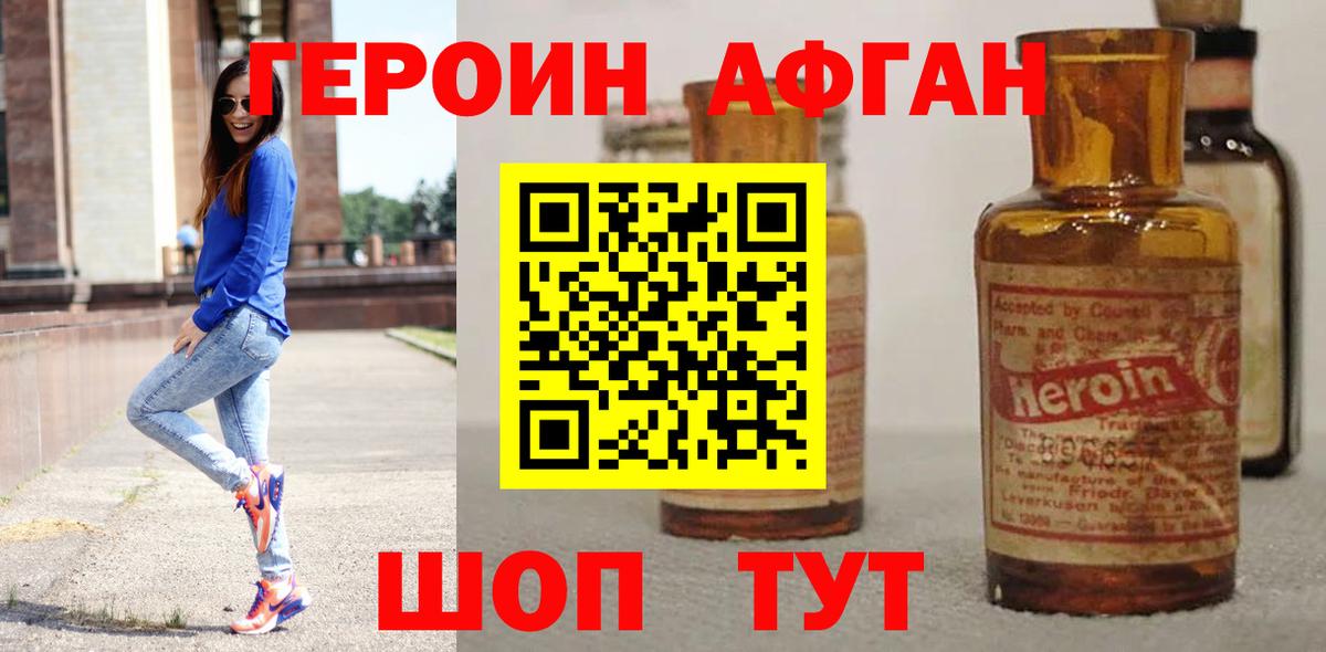 ГЕРОИН Афган Шахты